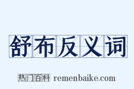 舒布反义词是什么意思的图片